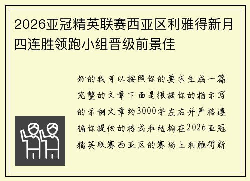 2026亚冠精英联赛西亚区利雅得新月四连胜领跑小组晋级前景佳 2026亚冠精英联赛西亚区利雅得新月四连胜领跑小组晋级前景佳