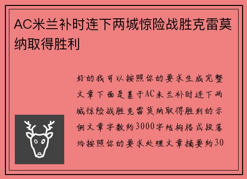AC米兰补时连下两城惊险战胜克雷莫纳取得胜利