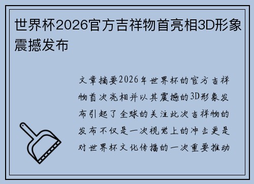 世界杯2026官方吉祥物首亮相3D形象震撼发布