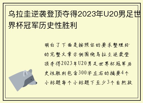 乌拉圭逆袭登顶夺得2023年U20男足世界杯冠军历史性胜利 乌拉圭逆袭登顶夺得2023年U20男足世界杯冠军历史性胜利