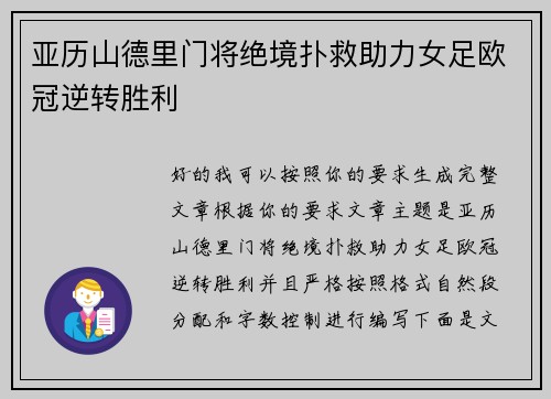 亚历山德里门将绝境扑救助力女足欧冠逆转胜利 亚历山德里门将绝境扑救助力女足欧冠逆转胜利