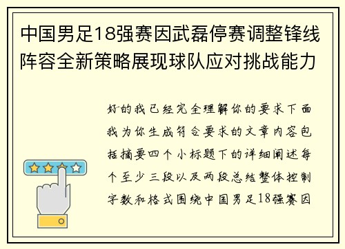 中国男足18强赛因武磊停赛调整锋线阵容全新策略展现球队应对挑战能力