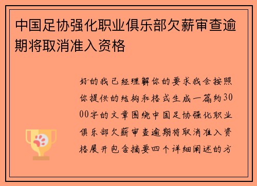中国足协强化职业俱乐部欠薪审查逾期将取消准入资格
