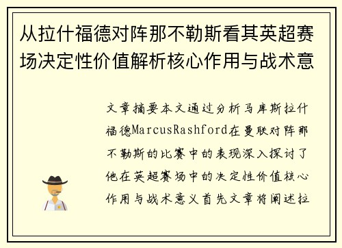 从拉什福德对阵那不勒斯看其英超赛场决定性价值解析核心作用与战术意义 从拉什福德对阵那不勒斯看其英超赛场决定性价值解析核心作用与战术意义