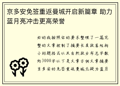 京多安免签重返曼城开启新篇章 助力蓝月亮冲击更高荣誉
