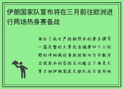 伊朗国家队宣布将在三月前往欧洲进行两场热身赛备战