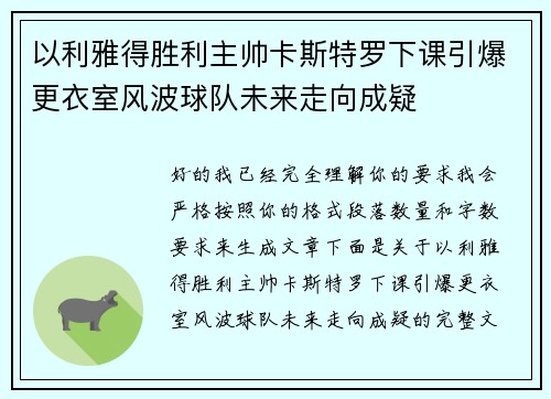 以利雅得胜利主帅卡斯特罗下课引爆更衣室风波球队未来走向成疑 以利雅得胜利主帅卡斯特罗下课引爆更衣室风波球队未来走向成疑
