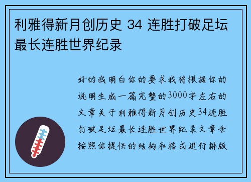 利雅得新月创历史 34 连胜打破足坛最长连胜世界纪录 利雅得新月创历史 34 连胜打破足坛最长连胜世界纪录