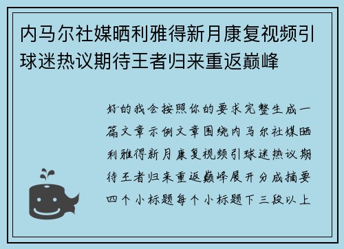 内马尔社媒晒利雅得新月康复视频引球迷热议期待王者归来重返巅峰