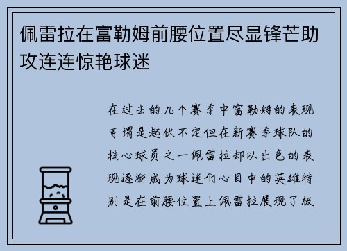 佩雷拉在富勒姆前腰位置尽显锋芒助攻连连惊艳球迷 佩雷拉在富勒姆前腰位置尽显锋芒助攻连连惊艳球迷