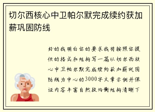 切尔西核心中卫帕尔默完成续约获加薪巩固防线