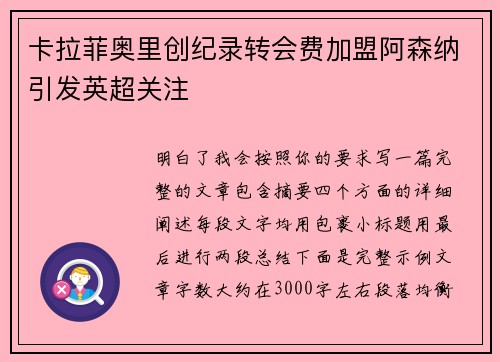 卡拉菲奥里创纪录转会费加盟阿森纳引发英超关注