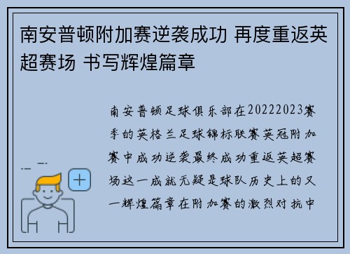 南安普顿附加赛逆袭成功 再度重返英超赛场 书写辉煌篇章 南安普顿附加赛逆袭成功 再度重返英超赛场 书写辉煌篇章
