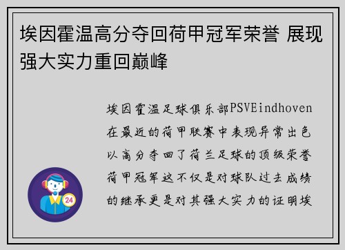 埃因霍温高分夺回荷甲冠军荣誉 展现强大实力重回巅峰 埃因霍温高分夺回荷甲冠军荣誉 展现强大实力重回巅峰