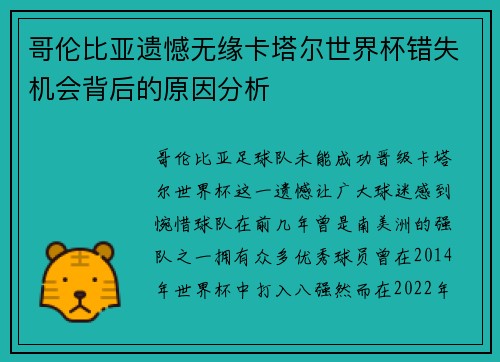 哥伦比亚遗憾无缘卡塔尔世界杯错失机会背后的原因分析 哥伦比亚遗憾无缘卡塔尔世界杯错失机会背后的原因分析