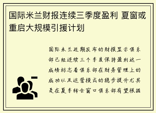 国际米兰财报连续三季度盈利 夏窗或重启大规模引援计划 国际米兰财报连续三季度盈利 夏窗或重启大规模引援计划