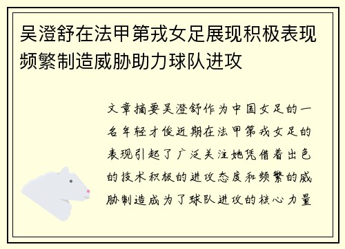 吴澄舒在法甲第戎女足展现积极表现频繁制造威胁助力球队进攻 吴澄舒在法甲第戎女足展现积极表现频繁制造威胁助力球队进攻