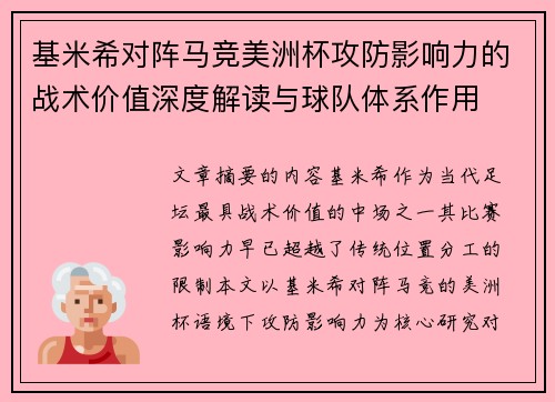 基米希对阵马竞美洲杯攻防影响力的战术价值深度解读与球队体系作用 基米希对阵马竞美洲杯攻防影响力的战术价值深度解读与球队体系作用