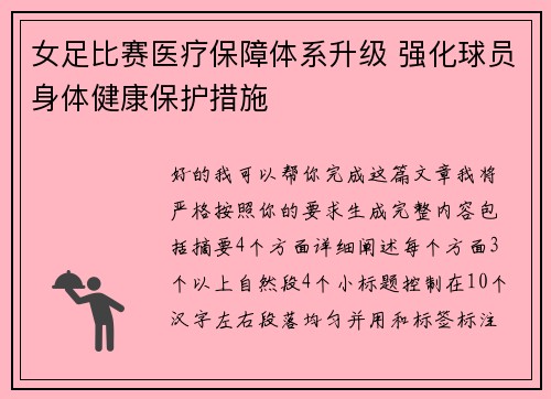女足比赛医疗保障体系升级 强化球员身体健康保护措施 女足比赛医疗保障体系升级 强化球员身体健康保护措施
