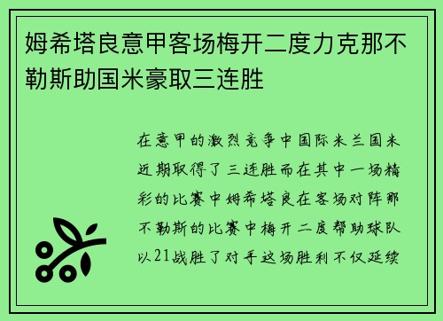 姆希塔良意甲客场梅开二度力克那不勒斯助国米豪取三连胜 姆希塔良意甲客场梅开二度力克那不勒斯助国米豪取三连胜