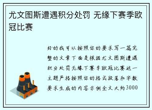 尤文图斯遭遇积分处罚 无缘下赛季欧冠比赛