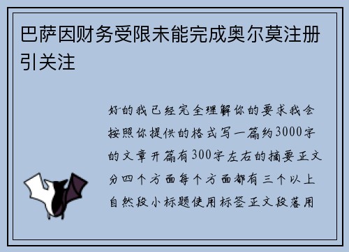 巴萨因财务受限未能完成奥尔莫注册引关注 巴萨因财务受限未能完成奥尔莫注册引关注