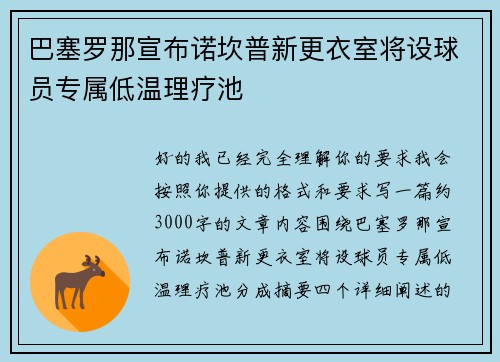 巴塞罗那宣布诺坎普新更衣室将设球员专属低温理疗池 巴塞罗那宣布诺坎普新更衣室将设球员专属低温理疗池