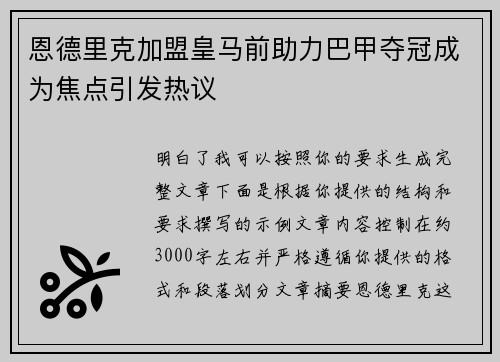 恩德里克加盟皇马前助力巴甲夺冠成为焦点引发热议 恩德里克加盟皇马前助力巴甲夺冠成为焦点引发热议