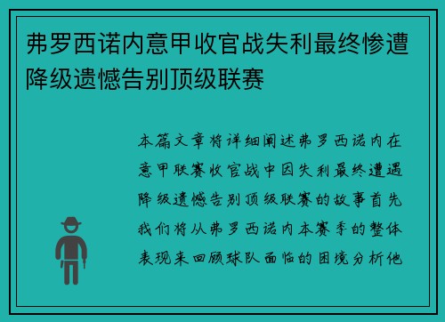 弗罗西诺内意甲收官战失利最终惨遭降级遗憾告别顶级联赛 弗罗西诺内意甲收官战失利最终惨遭降级遗憾告别顶级联赛