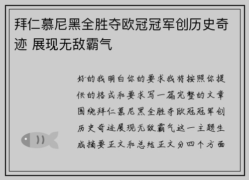 拜仁慕尼黑全胜夺欧冠冠军创历史奇迹 展现无敌霸气 拜仁慕尼黑全胜夺欧冠冠军创历史奇迹 展现无敌霸气
