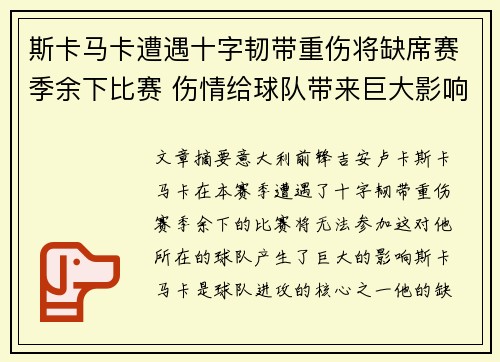 斯卡马卡遭遇十字韧带重伤将缺席赛季余下比赛 伤情给球队带来巨大影响 斯卡马卡遭遇十字韧带重伤将缺席赛季余下比赛 伤情给球队带来巨大影响