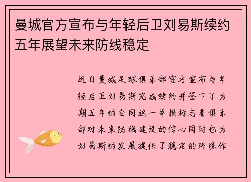 曼城官方宣布与年轻后卫刘易斯续约五年展望未来防线稳定