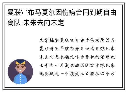 曼联宣布马夏尔因伤病合同到期自由离队 未来去向未定 曼联宣布马夏尔因伤病合同到期自由离队 未来去向未定