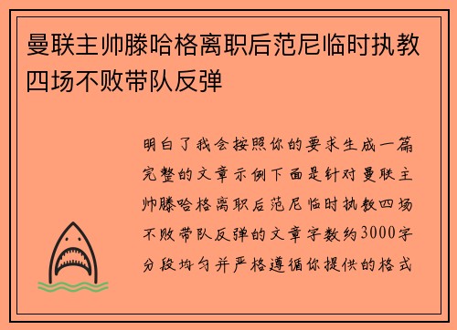 曼联主帅滕哈格离职后范尼临时执教四场不败带队反弹 曼联主帅滕哈格离职后范尼临时执教四场不败带队反弹
