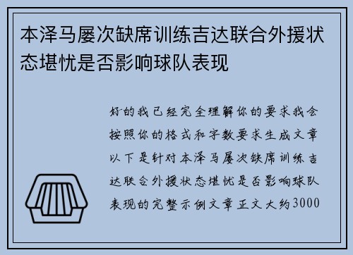 本泽马屡次缺席训练吉达联合外援状态堪忧是否影响球队表现