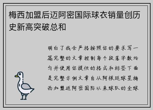 梅西加盟后迈阿密国际球衣销量创历史新高突破总和 梅西加盟后迈阿密国际球衣销量创历史新高突破总和