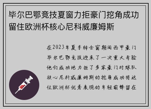 毕尔巴鄂竞技夏窗力拒豪门挖角成功留住欧洲杯核心尼科威廉姆斯 毕尔巴鄂竞技夏窗力拒豪门挖角成功留住欧洲杯核心尼科威廉姆斯