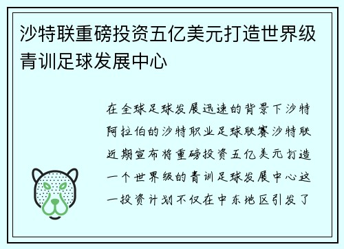 沙特联重磅投资五亿美元打造世界级青训足球发展中心 沙特联重磅投资五亿美元打造世界级青训足球发展中心