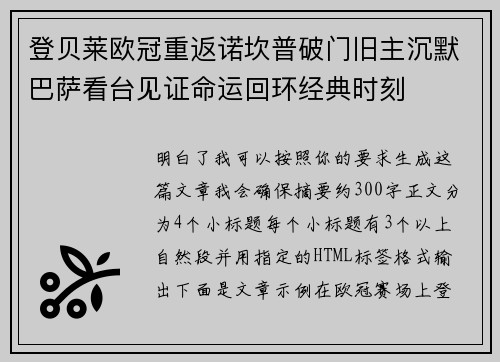 登贝莱欧冠重返诺坎普破门旧主沉默巴萨看台见证命运回环经典时刻 登贝莱欧冠重返诺坎普破门旧主沉默巴萨看台见证命运回环经典时刻