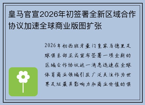 皇马官宣2026年初签署全新区域合作协议加速全球商业版图扩张 皇马官宣2026年初签署全新区域合作协议加速全球商业版图扩张