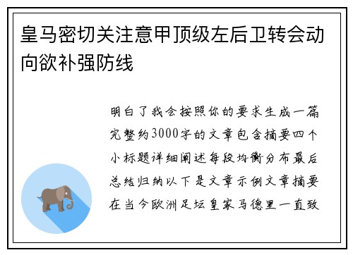 皇马密切关注意甲顶级左后卫转会动向欲补强防线 皇马密切关注意甲顶级左后卫转会动向欲补强防线