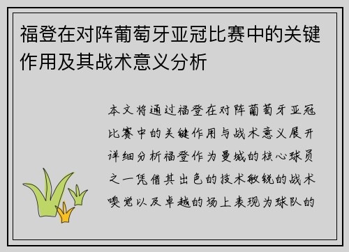 福登在对阵葡萄牙亚冠比赛中的关键作用及其战术意义分析 福登在对阵葡萄牙亚冠比赛中的关键作用及其战术意义分析