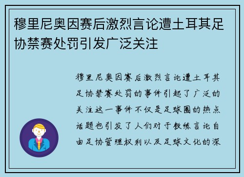 穆里尼奥因赛后激烈言论遭土耳其足协禁赛处罚引发广泛关注 穆里尼奥因赛后激烈言论遭土耳其足协禁赛处罚引发广泛关注