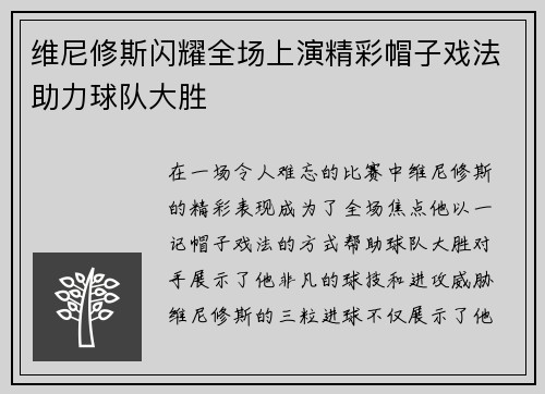 维尼修斯闪耀全场上演精彩帽子戏法助力球队大胜