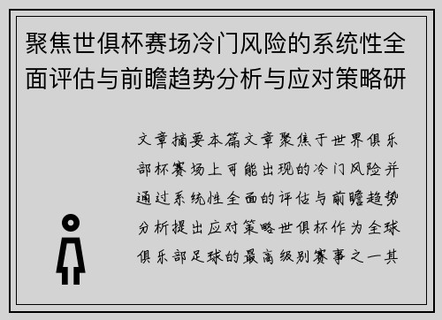 聚焦世俱杯赛场冷门风险的系统性全面评估与前瞻趋势分析与应对策略研究 聚焦世俱杯赛场冷门风险的系统性全面评估与前瞻趋势分析与应对策略研究
