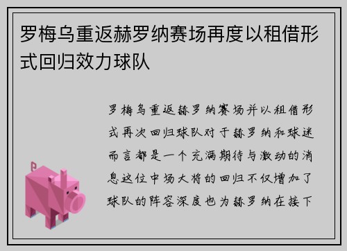 罗梅乌重返赫罗纳赛场再度以租借形式回归效力球队 罗梅乌重返赫罗纳赛场再度以租借形式回归效力球队