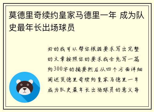 莫德里奇续约皇家马德里一年 成为队史最年长出场球员 莫德里奇续约皇家马德里一年 成为队史最年长出场球员