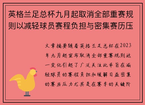 英格兰足总杯九月起取消全部重赛规则以减轻球员赛程负担与密集赛历压力 英格兰足总杯九月起取消全部重赛规则以减轻球员赛程负担与密集赛历压力