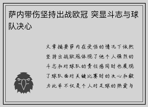 萨内带伤坚持出战欧冠 突显斗志与球队决心 萨内带伤坚持出战欧冠 突显斗志与球队决心