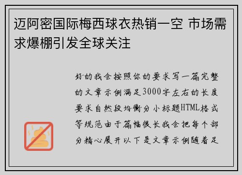迈阿密国际梅西球衣热销一空 市场需求爆棚引发全球关注
